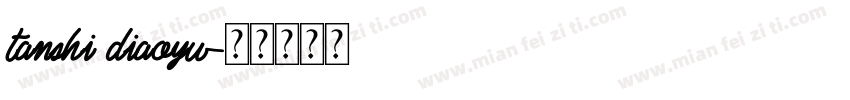 tanshi diaoyu字体转换